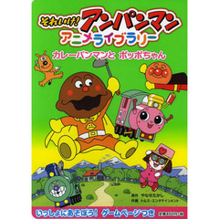 それいけ！アンパンマンアニメライブラリー　２　カレーパンマンとポッポちゃん