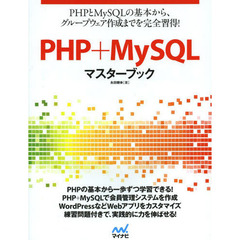 ＰＨＰ＋ＭｙＳＱＬマスターブック