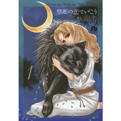 禁断の恋でいこう　１