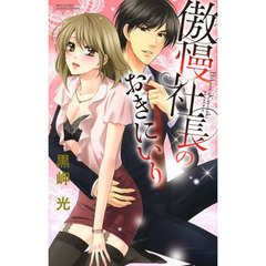 傲慢社長のおきにいり