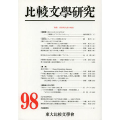 比較文學研究　９８　特輯萩原朔太郎の風景