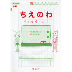 ちえのわ　さんすうともじ　１－Ｂ