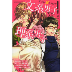 どっちとＨシたい？文系男子ｖｓ．理系男子