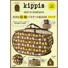 ｋｉｐｐｉｓ大きな収納バスケッ　フレンズ