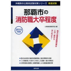 那覇市の消防職大卒程度　教養試験　２０１５年度版