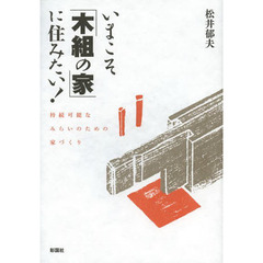 いまこそ「木組の家」に住みたい！　持続可能なみらいのための家づくり
