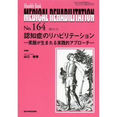 ＭＥＤＩＣＡＬ　ＲＥＨＡＢＩＬＩＴＡＴＩＯＮ　Ｍｏｎｔｈｌｙ　Ｂｏｏｋ　Ｎｏ．１６４（２０１３．１１）　認知症のリハビリテーション　笑顔が生まれる実践的アプローチ