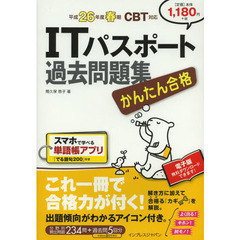 かんたん合格 ITパスポート過去問題集 平成26年度春期 CBT対応 (Tettei Kouryaku JOHO SHORI)