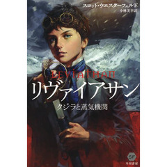 リヴァイアサン　クジラと蒸気機関