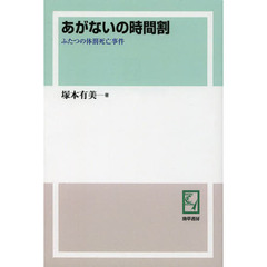 あがないの時間割　ふたつの体罰死亡事件　オンデマンド版