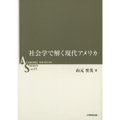 社会学で解く現代アメリカ