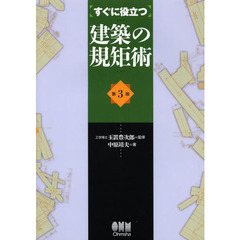 すぐに役立つ建築の規矩術　第３版