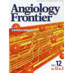 Ａｎｇｉｏｌｏｇｙ　Ｆｒｏｎｔｉｅｒ　Ｖｏｌ．１２Ｎｏ．３（２０１３．１２）　特集抗血栓療法の最新の動向