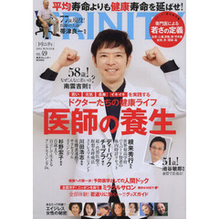 ＴＲＩＮＩＴＹ　Ｎｏ．４９（２０１４．ＷＩＮＴＥＲ）　ハーバード教授から南雲吉則先生、代替療法の権威まで医師の養生大公開／若さの定義／人間ドック