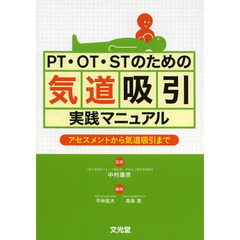ＰＴ・ＯＴ・ＳＴのための気道吸引実践マニュアル　アセスメントから気道吸引まで