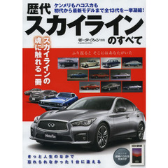 歴代スカイラインのすべて　スカイラインの魂に触れる一冊