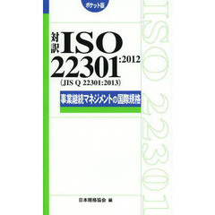 対訳ＩＳＯ　２２３０１：２０１２〈ＪＩＳ　Ｑ　２２３０１：２０１３〉事業継続マネジメントの国際規格　ポケット版