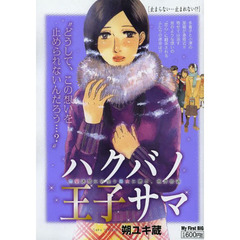ハクバノ王子サマ　４　止まらない・・・止まれない！？