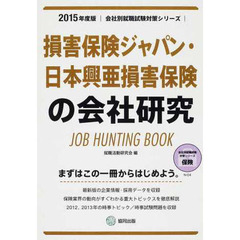 損害保険ジャパン・日本興亜損害保険の会社研究　ＪＯＢ　ＨＵＮＴＩＮＧ　ＢＯＯＫ　２０１５年度版