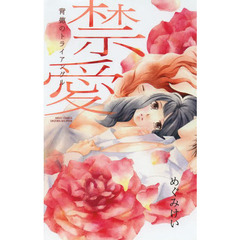 禁愛　背徳のトライアングル