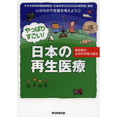 いのちの不思議を考えよう　２　やっぱりすごい！日本の再生医療　最前線の生命科学者が語る
