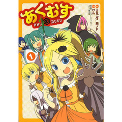 あくむす　１