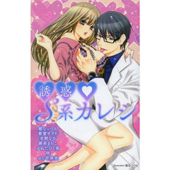 誘惑・Ｓ系カレシ