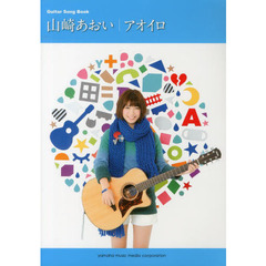 ギター弾き語り 山崎あおい 「アオイロ」