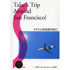 タクヤの単身海外旅行―Take a Trip Around San Francisco!
