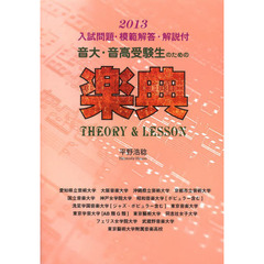 音大・音高受験生のための楽典　１１版