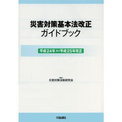 災害対策基本法改正ガイドブック　平成２４年及び平成２５年改正