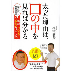 太った理由は、口の中を見れば分かる　元おデブ歯科医師の絶対リバウンドしないダイエット