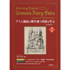 グリム童話の傑作選で英語を学ぶ (CDブック)