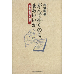 がんで往くのも、まあいいか　新・医者の大養生