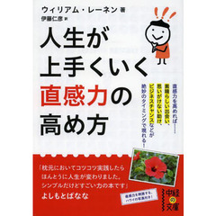 人生が上手くいく直感力の高め方