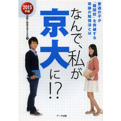 なんで、私が京大に！？　普通の子が「難関校」を突破する奇跡の勉強法　２０１５年版