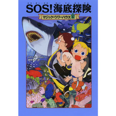 ＳＯＳ！海底探険