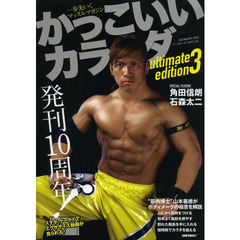 かっこいいカラダultimate edition 3 発刊10周年!ボディメークの極意を解説 (B・B MOOK 1023)　発刊１０周年！ボディメークの極意を解説