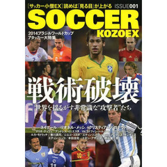 サッカー小僧EX 001 (GW MOOK 99)　戦術破壊　世界を揺るがす非常識な“攻撃者”たち