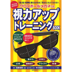 クロスホールメガネつき視力アップトレーニングＢＯＯＫ　「目と脳」を同時に鍛えなければ、「見る力」はよくならない。