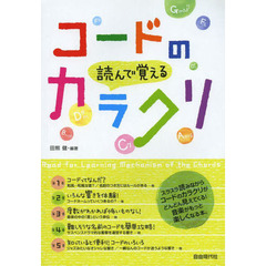 読んで覚えるコードのカラクリ　〔２０１４〕
