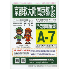 京都教大附属京都小学校予想問題　Ａ－　７
