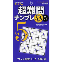 超難問ナンプレAAクラス　5 (パズルBOOKSプレミアム)