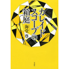 カレイドスコープの箱庭