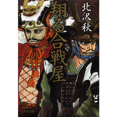 翔る合戦屋