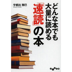 どんな本でも大量に読める「速読」の本