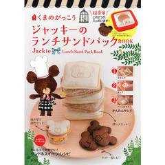 くまのがっこうジャッキーのランチサンドパックＢＯＯＫ