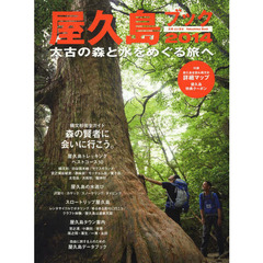 屋久島ブック　２０１４　太古の森と水をめぐる旅へ