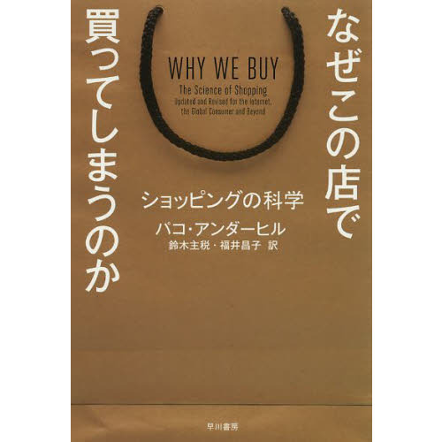 なぜこの店で買ってしまうのか ショッピングの科学 通販｜セブン