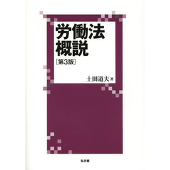 労働法概説　第３版